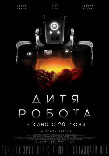 Про кино - "Дитя робота". Замысел на рубль, результат на копейку Про кино - "Дитя робота". Замысел на рубль, результат на копейку